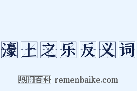 濠上之乐反义词是什么意思的图片